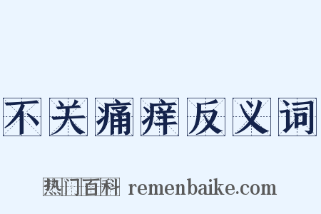 不关痛痒反义词是什么意思的图片